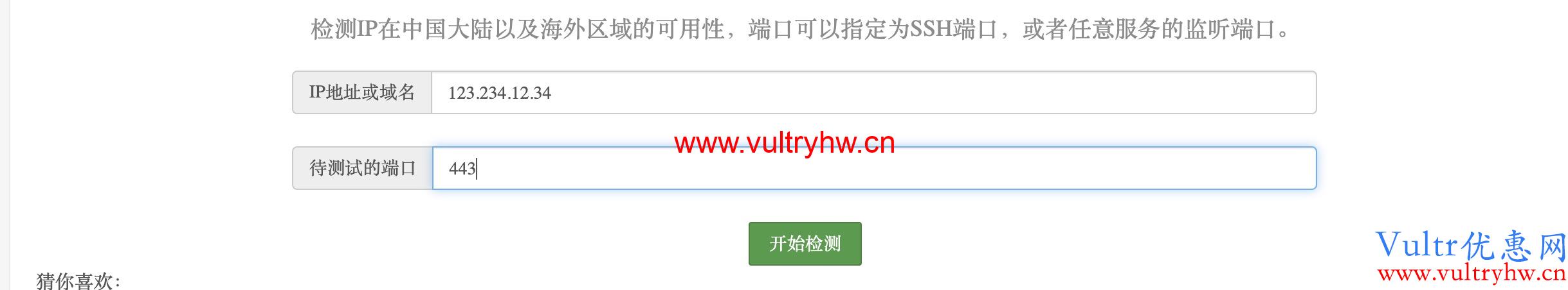 判断Vultr IP是否被封