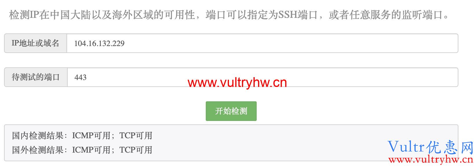 检测Vultr端口是否被封