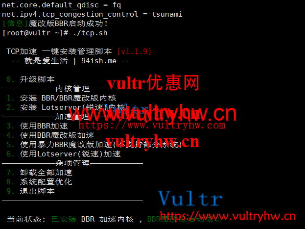 vultr魔改版bbr加速成功