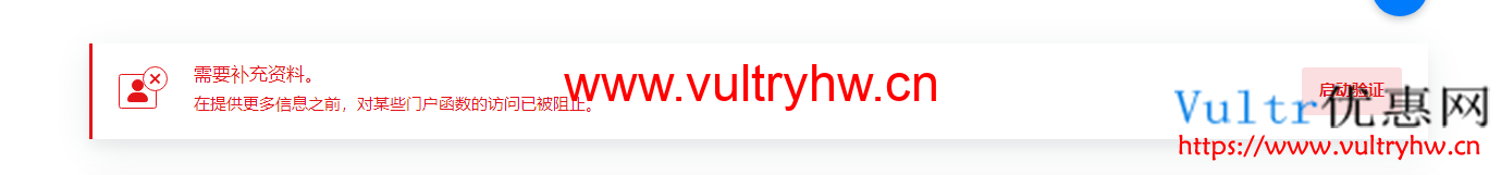 Vultr注册需要额外资料