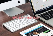 2021双十一11.11 VPS优惠促销整理:阿里云、腾讯云、UCloud、搬瓦工、RackNerd等-Vultr优惠网