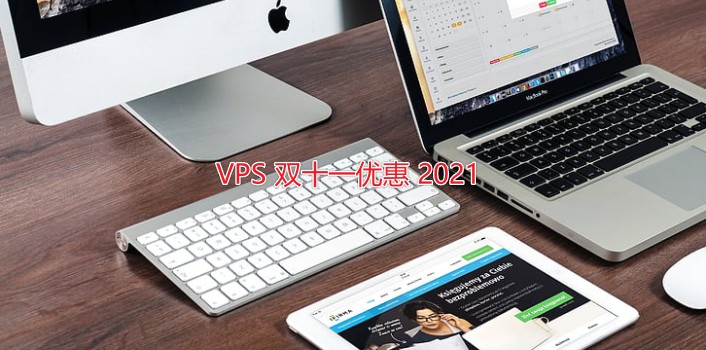 2021双十一11.11VPS优惠促销整理