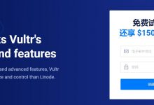 Vultr新用户优惠:注册送150美元免费赠金,有效期30天-Vultr优惠网